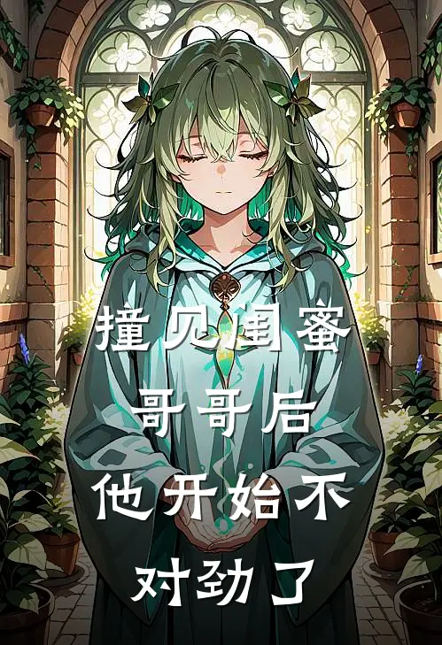 撞见闺蜜哥哥后，他开始不对劲了