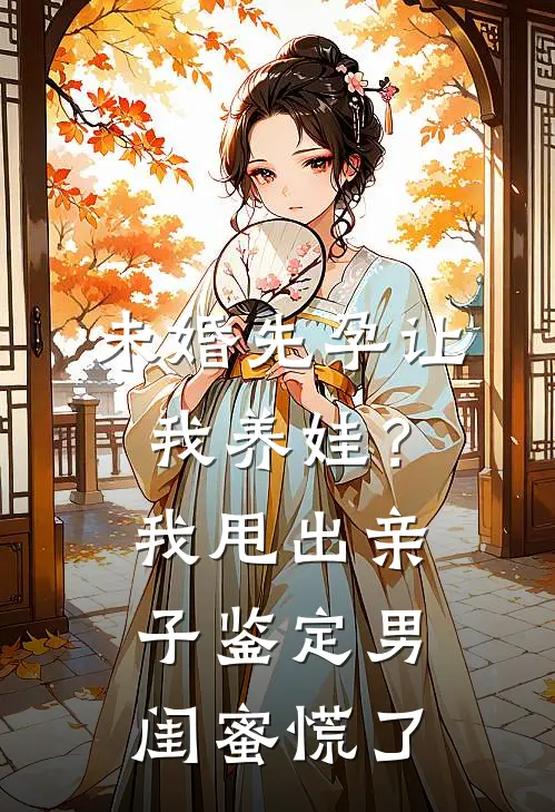 未婚先孕让我养娃？我甩出亲子鉴定，男闺蜜慌了