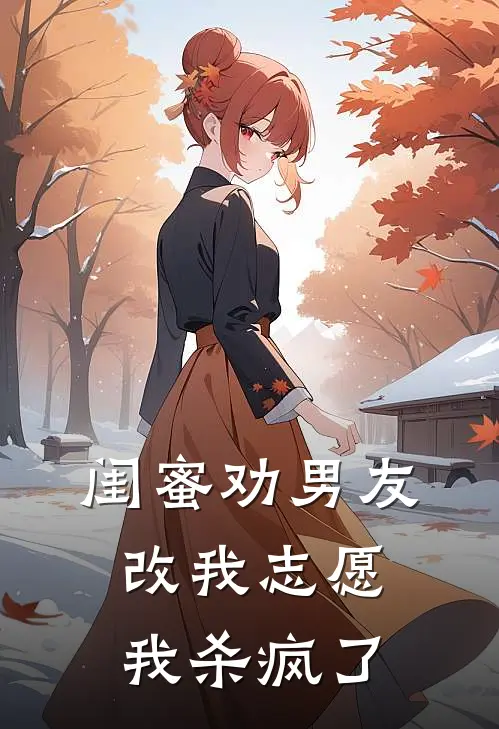 闺蜜劝男友改我志愿，我杀疯了