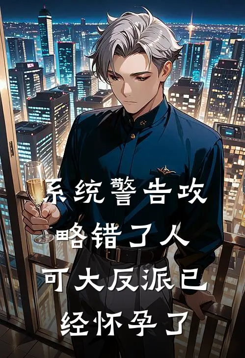 系统警告攻略错了人，可大反派已经怀孕了