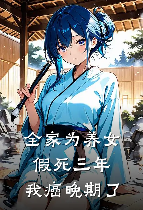 全家为养女假死三年，我癌晚期了