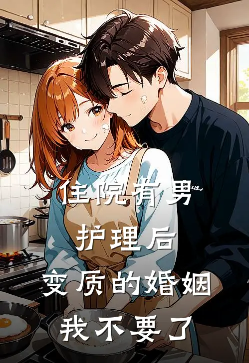 住院有男护理后，变质的婚姻我不要了