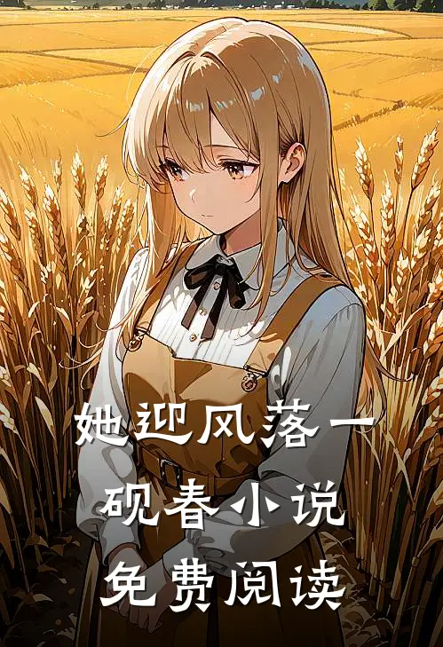她迎风落一砚春小说免费阅读