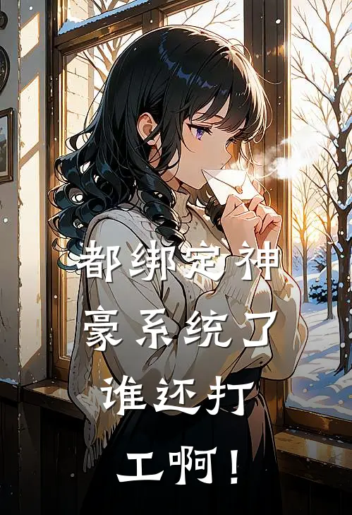 都绑定神豪系统了，谁还打工啊！