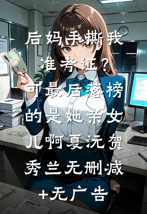 后妈手撕我准考证？可最后落榜的是她亲女儿啊夏沅贺秀兰无删减+无广告