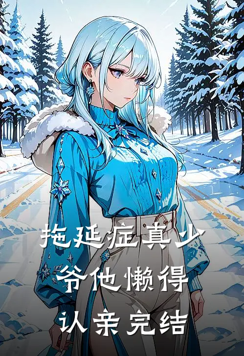 拖延症真少爷他懒得认亲完结