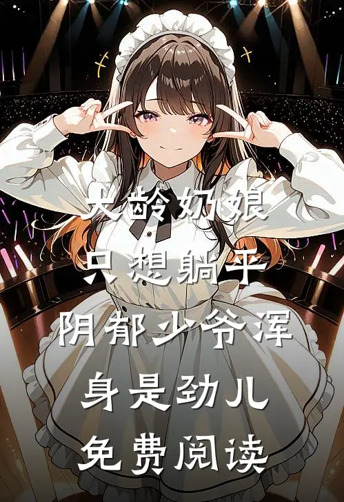 大龄奶娘只想躺平，阴郁少爷浑身是劲儿免费阅读
