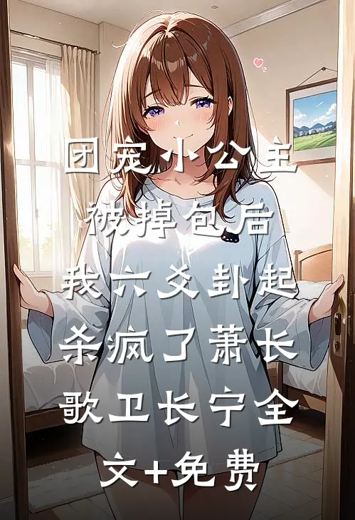 团宠小公主被掉包后，我六爻卦起杀疯了萧长歌卫长宁全文+免费