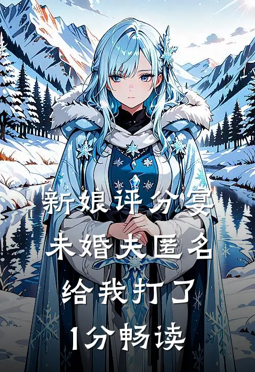 新娘评分宴，未婚夫匿名给我打了1分畅读