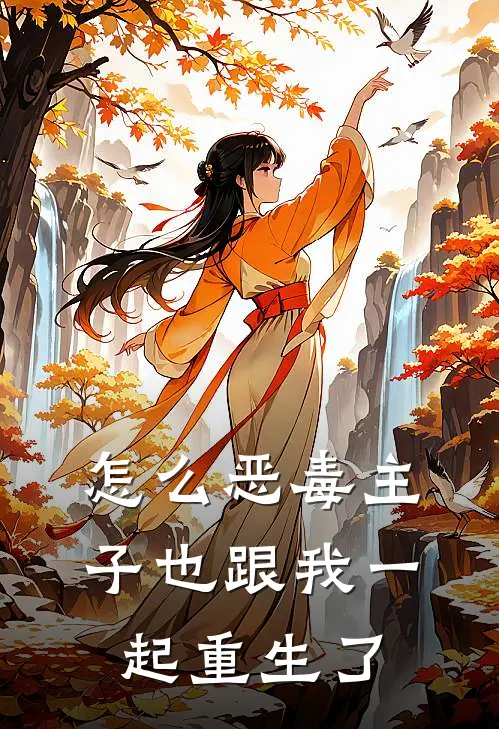 怎么恶毒主子也跟我一起重生了