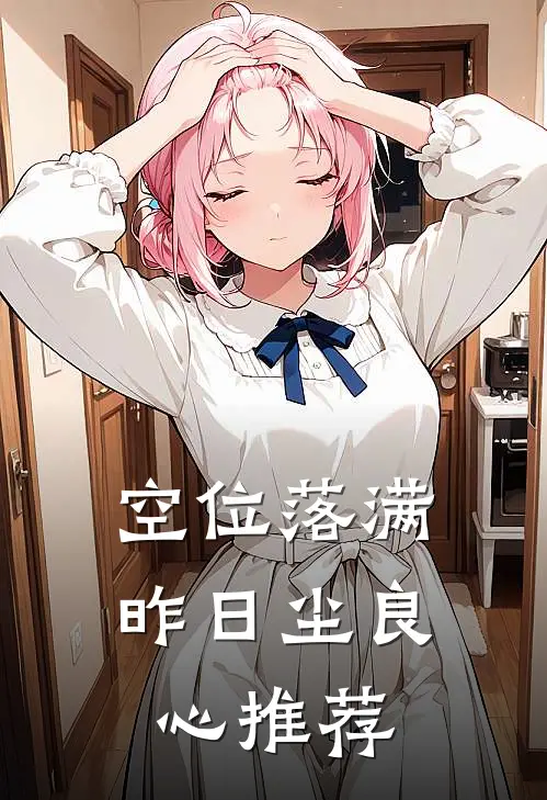 空位落满昨日尘良心推荐