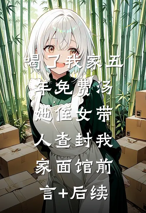 喝了我家五年免费汤，她侄女带人查封我家面馆前言+后续