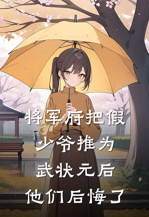 将军府把假少爷推为武状元后，他们后悔了