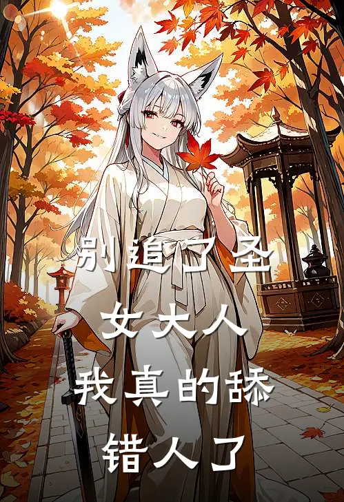 别追了圣女大人，我真的舔错人了