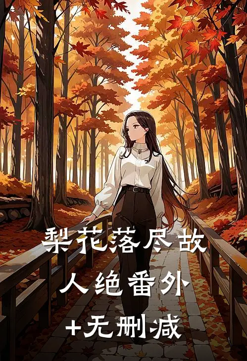 梨花落尽故人绝番外+无删减