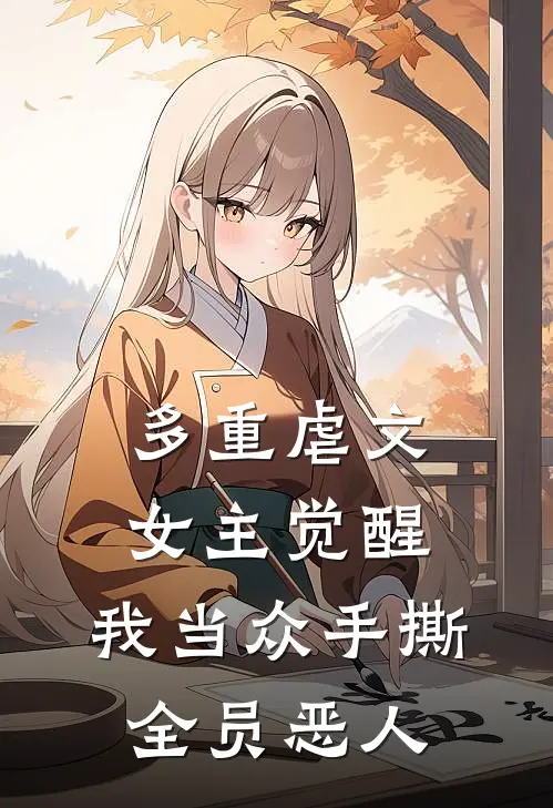 多重虐文女主觉醒，我当众手撕全员恶人