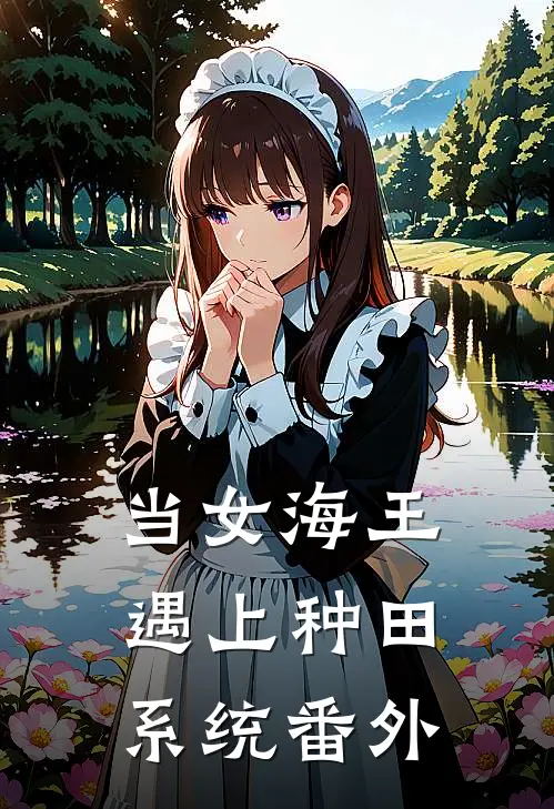 当女海王遇上种田系统番外
