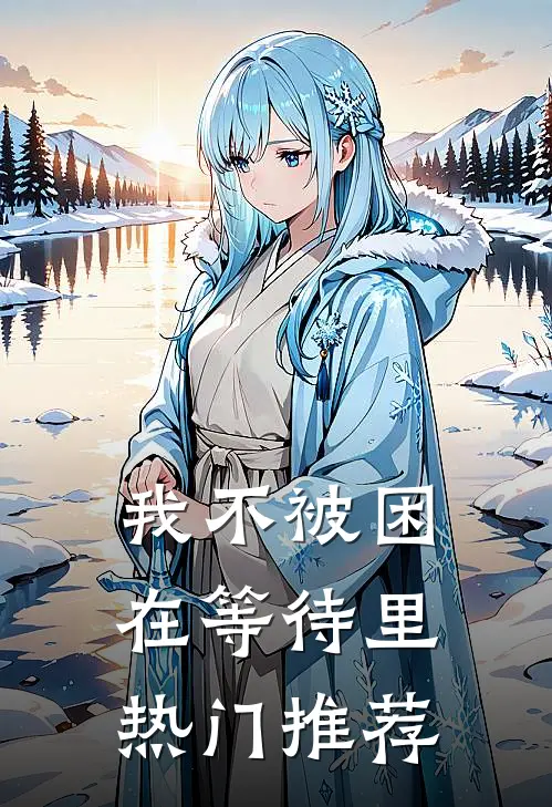 我不被困在等待里热门推荐