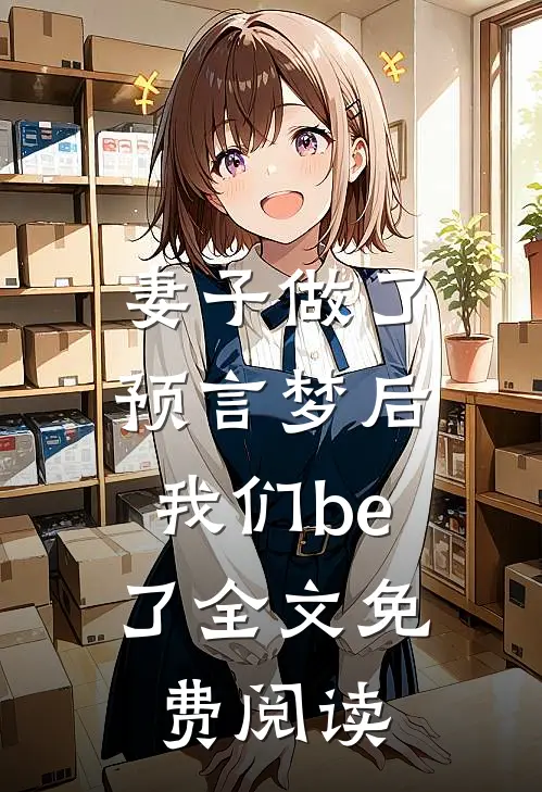 妻子做了预言梦后，我们be了全文免费阅读