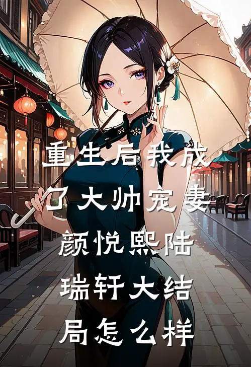 重生后我成了大帅宠妻颜悦熙陆瑞轩大结局怎么样