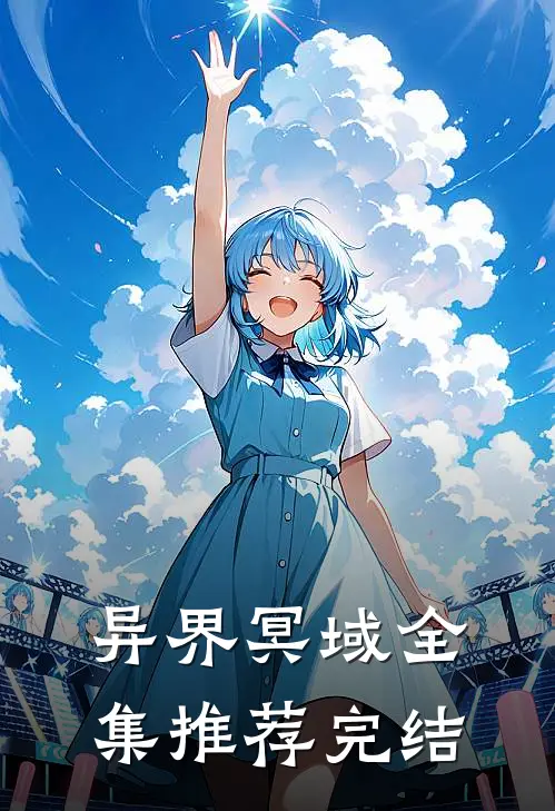 异界冥域全集推荐完结