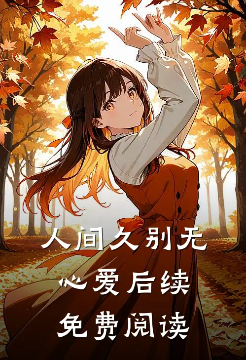 人间久别无心爱后续免费阅读
