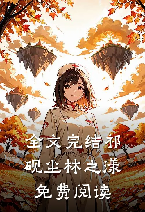 全文完结祁砚尘林之漾免费阅读