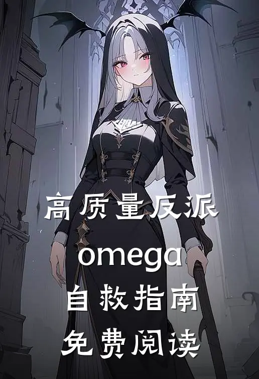 高质量反派omega自救指南免费阅读