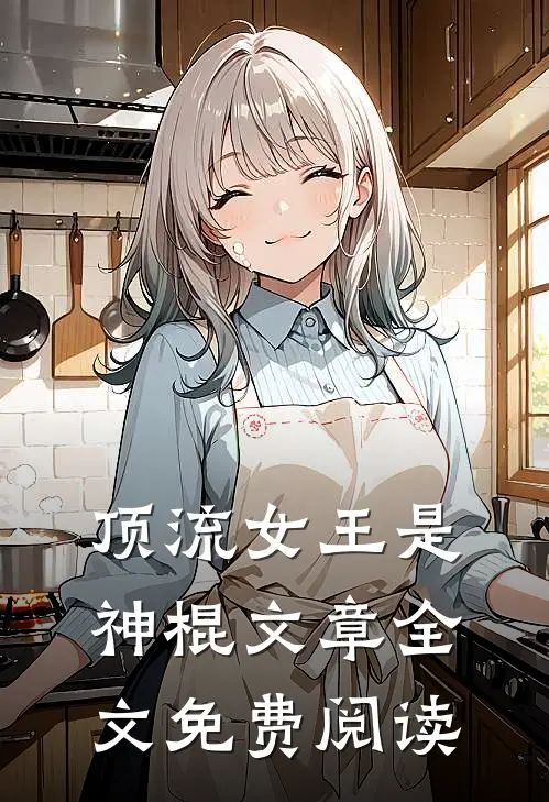 顶流女王是神棍文章全文免费阅读