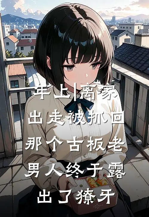 年上|离家出走被抓回，那个古板老男人终于露出了獠牙