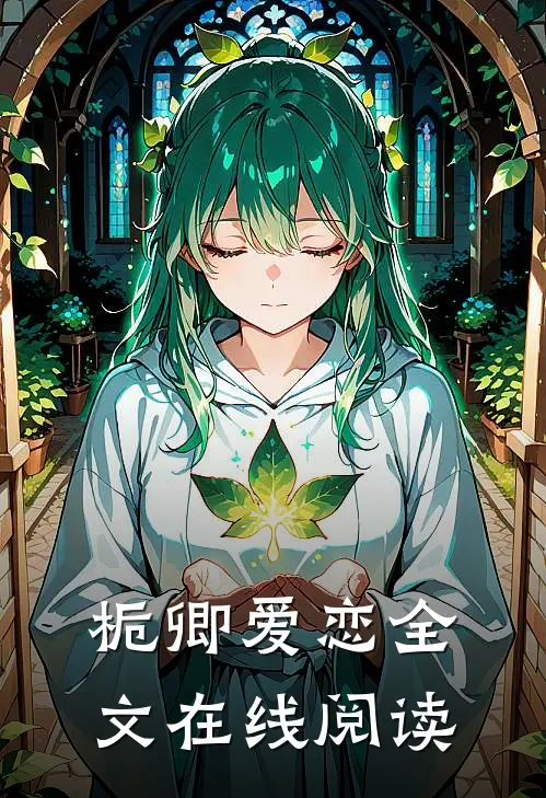 栀卿爱恋全文在线阅读