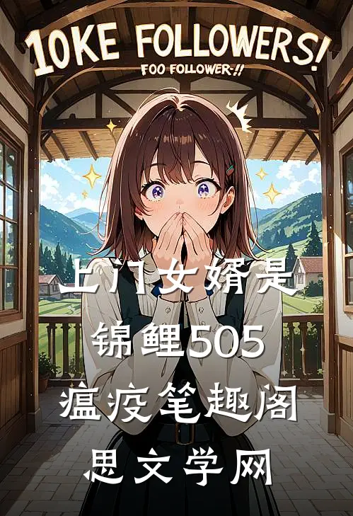 上门女婿是锦鲤505.瘟疫_笔趣阁_思文学网