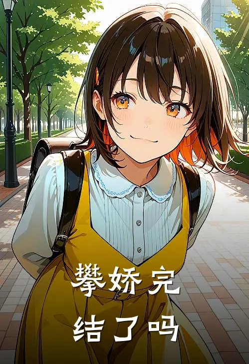 攀娇完结了吗