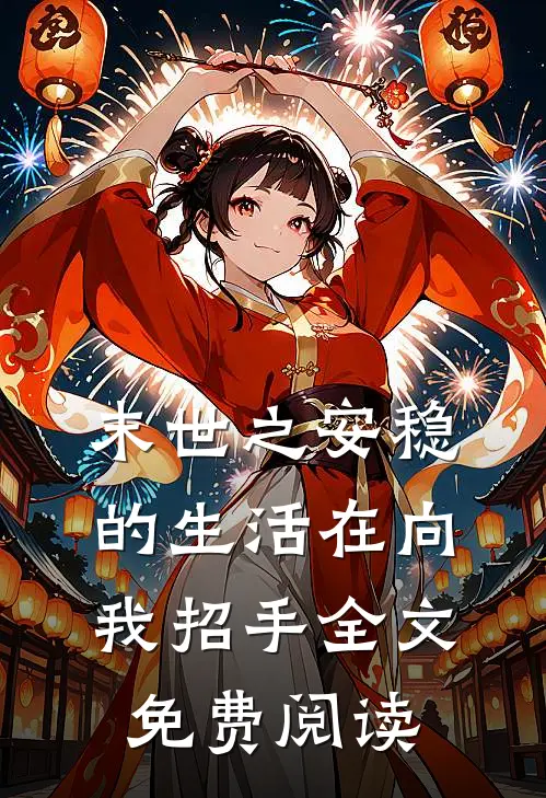 末世之安稳的生活在向我招手全文免费阅读