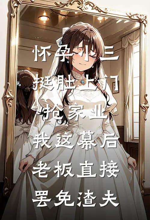 怀孕小三挺肚上门抢家业，我这幕后老板直接罢免渣夫