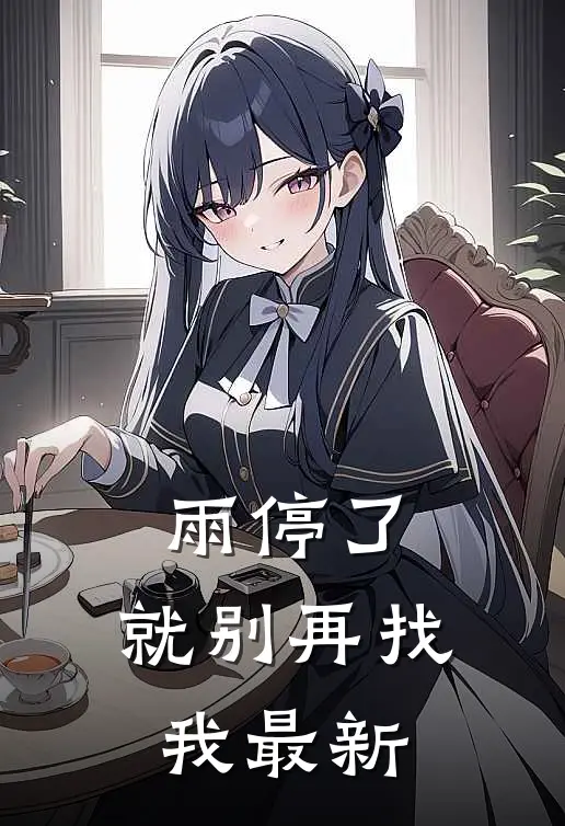 雨停了，就别再找我最新