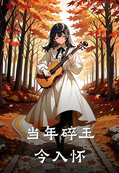 当年碎玉今入怀