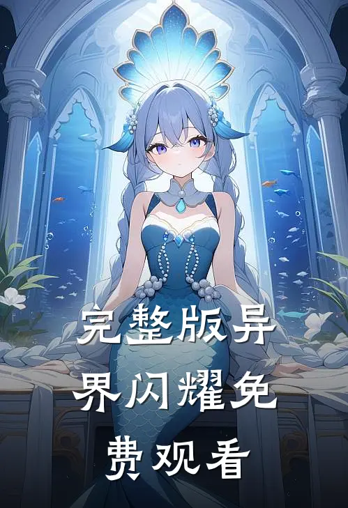 完整版异界闪耀免费观看