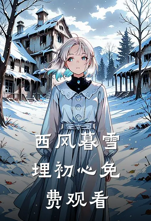西风暮雪埋初心免费观看