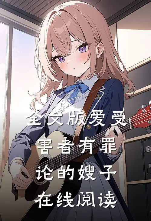 全文版爱受害者有罪论的嫂子在线阅读