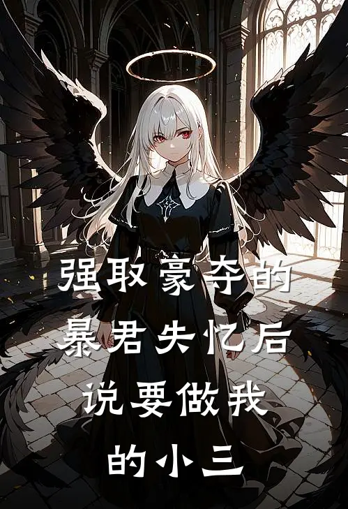 强取豪夺的暴君失忆后，说要做我的小三