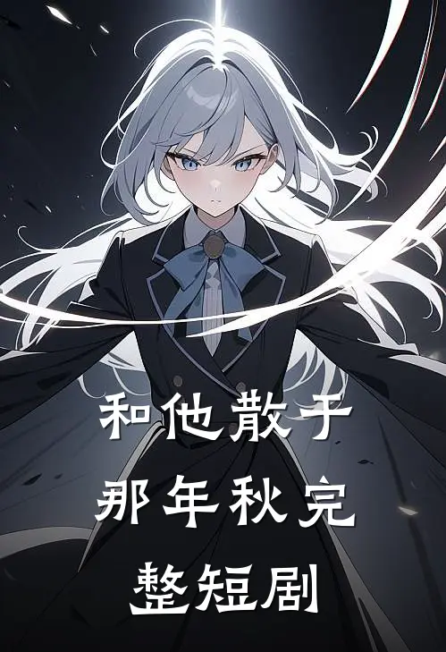 和他散于那年秋完整短剧