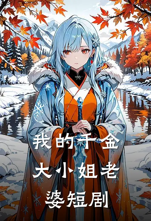 我的千金大小姐老婆短剧