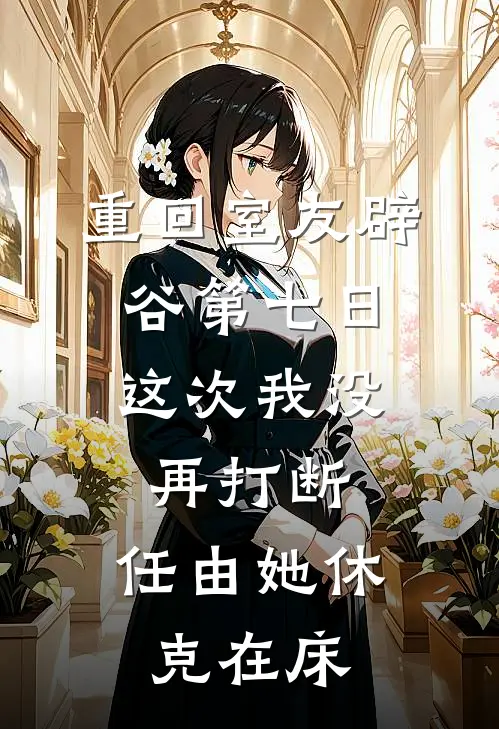 重回室友辟谷第七日，这次我没再打断，任由她休克在床