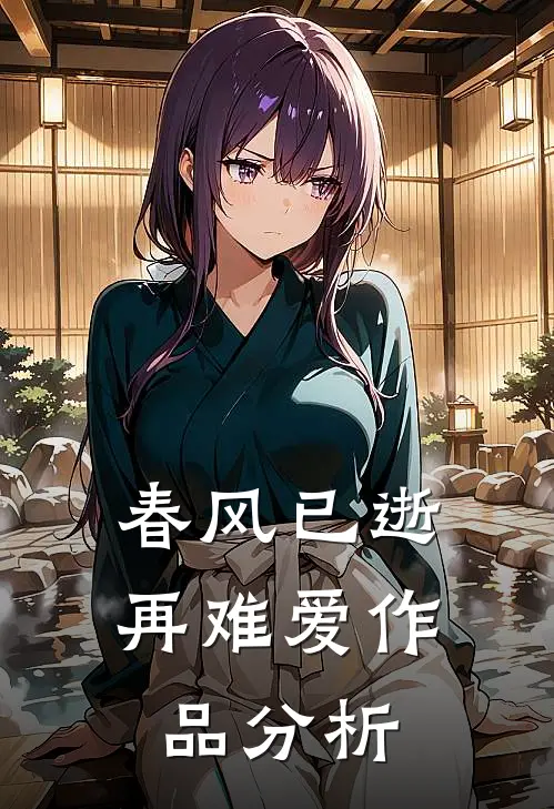 春风已逝再难爱作品分析
