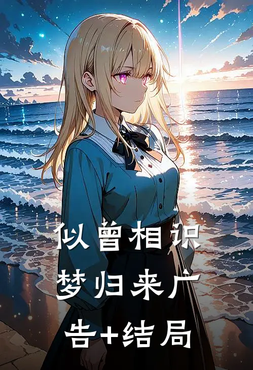 似曾相识梦归来广告+结局