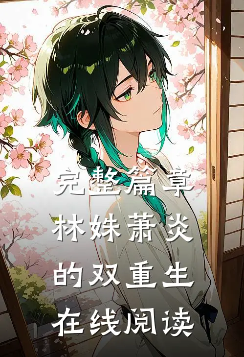 完整篇章林姝萧炎的双重生在线阅读