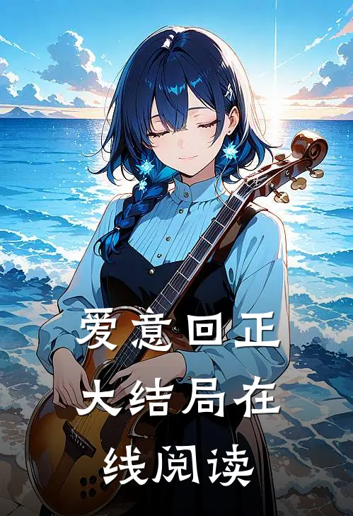 爱意回正大结局在线阅读
