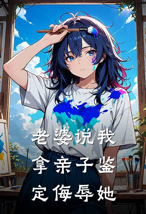 老婆说我拿亲子鉴定侮辱她