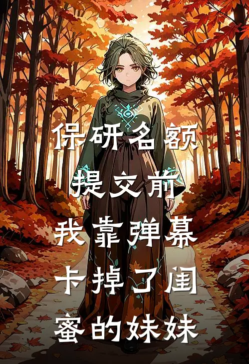 保研名额提交前，我靠弹幕卡掉了闺蜜的妹妹